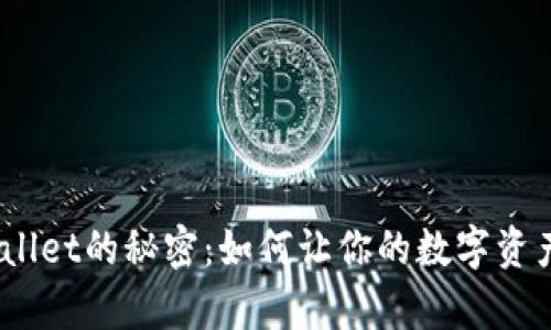 探索tpwallet的秘密:如何让你的数字资产更安全?