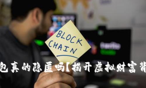 你的比特币钱包真的隐匿吗？揭开虚拟财富背后的神秘面纱