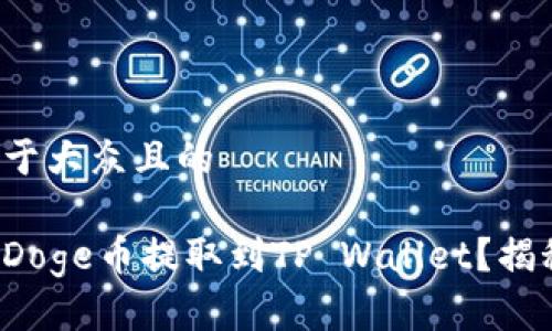 思考一个易于大众且的

如何轻松将Doge币提取到TP Wallet？揭秘简易步骤！