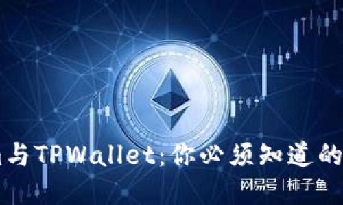 探索Token.im与TPWallet：你必须知道的加密钱包选择