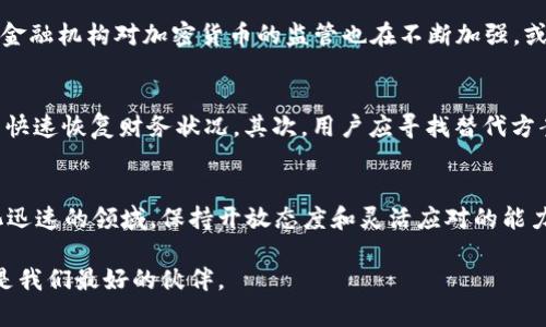   “禁止比特币钱包更新？这一决定将给你带来怎样的影响？” / 

 guanjianci 比特币, 钱包更新, 加密货币, 交易安全 /guanjianci 

一、引言：比特币的不断演变
比特币，自从2009年由“中本聪”推出以来，便成为了加密货币领域的先锋。这个数字资产不仅改变了人们对货币的传统观念，更以其去中心化的特性吸引了全球范围内数以百万计的用户。然而，在比特币钱包的不断更新与迭代中，有时候也会出现一些意想不到的决定，比如最近的“禁止比特币钱包更新”政策，这又意味着什么呢？

二、比特币钱包的角色与重要性
比特币钱包就像是一扇通往数字资产世界的窗口。无论是热钱包还是冷钱包，它们都承担着存储、接收和发送比特币的重要功能。在这个比喻中，钱包就如同我们日常生活中的钱包，里面存放着我们的金钱和重要文件。它不仅仅是一个物理的容器，更是我们财务安全的守护者。

三、钱包更新的意义
禁止钱包更新这一决定的背后，可能藏着许多值得我们深思的因素。每一次更新，实际上都是对比特币生态系统的一次进化。就像一个生物在适应环境中的变化，钱包更新也是为了应对不断变化的安全威胁和技术挑战。正是这些更新，确保用户的交易安全，增加钱包的功能性，以及提高用户体验。然而，禁令的出现是否意味着这些进步的封锁？

四、禁止钱包更新的潜在影响
1. strong安全隐患的增加：/strong一旦钱包无法更新，用户将无法获得最新的安全补丁和防护措施。这就像生活中不去看医生，甚至对健康状况置之不理，最终可能会导致意想不到的后果。比特币界的黑客攻击层出不穷，他们总是寻找最脆弱的环节来进行侵袭。
2. strong功能限制：/strong许多新推出的功能，如更快速的交易确认、手续费等，都依赖于钱包的不断更新。禁止其更新就像关闭了通往未来的道路，让用户难以享受新技术带来的便利。
3. strong用户体验的恶化：/strong想象一下，一个越来越老旧的设备，其性能逐渐下降，最终无法满足使用者的需求。钱包更新不仅关乎安全，更关系到用户的使用体验，停止更新意味着用户在交易过程中可能会面临各种不便。

五、为什么会出现禁止更新的决定
这个决定的动机可能是多方面的。部分用户或许对更新后可能出现的Bug感到担忧，他们希望使用稳定的版本，以免影响日常的交易活动。此外，传统金融机构对加密货币的监管也在不断加强，或许这也是阻止钱包更新的一个因素。

六、用户应如何应对这个改变
面对“禁止比特币钱包更新”这样的决定，用户应采取更为谨慎的态度。首先，定期备份钱包数据就像做好出门旅行前的准备，无论何时出现问题，都能快速恢复财务状况。其次，用户应寻找替代方案，比如转移到其他可信赖的钱包，确保资产的安全。

七、结论：未来何去何从
禁止比特币钱包更新，或许是对加密货币生态的一次挑战。这就像一片旱地，虽然在短期内看似稳定，但未雨绸缪的准备永远是明智之举。在这个变化迅速的领域，保持开放态度和灵活应对的能力，才能在未来的旅程中行稳致远。

无论怎样，数字货币的未来充满了无限可能。我们所能做的就是保持警觉，紧跟潮流，探索出属于自己的财富之路。在这场加密热潮中，智慧和勇气才是我们最好的伙伴。