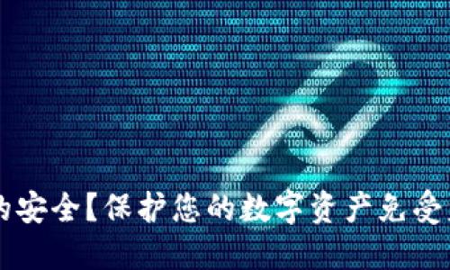 如何确保TPWallet的安全？保护您的数字资产免受盗窃的五个关键策略