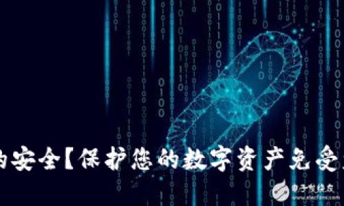 如何确保TPWallet的安全？保护您的数字资产免受盗窃的五个关键策略