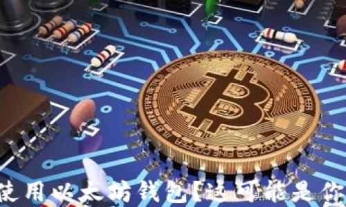 
如何轻松下载和使用以太坊钱包？这可能是你意想不到的秘诀！