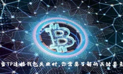当TP连接钱包失败时，你需要了解的关键要素
