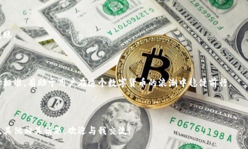 比特币钱包是用于存储、发送和接收比特币和其他加密货币的工具。可以类比为一个数字银行账户，它并不存储实际的比特币，而是保存与比特币交易相关的私钥和公钥。这些钥匙是与区块链网络交互的重要工具，能够确保比特币的安全和有效转移。

以下是更详细的介绍：

### 比特币钱包的类型

比特币钱包主要有三种类型：软件钱包、硬件钱包和纸钱包。

软件钱包
软件钱包又可细分为在线钱包和离线钱包。在线钱包通常可以通过一个网站访问，方便快捷，但安全性可能较低；而离线钱包则是安装在个人设备上，通常更安全。

硬件钱包
硬件钱包是一种物理设备，用于存储加密货币的私钥。它具有更高的安全性，因为私钥未连接到互联网。

纸钱包
纸钱包是将比特币的私钥和公钥打印在纸上。尽管纸钱包可以极大地降低网络攻击的风险，但如果未妥善保管，可能会导致令牌丢失。

### 为什么需要比特币钱包

比特币钱包的主要作用是提供安全的存储和便捷的交易方式。可以把比特币钱包想象成一个保险箱，你的比特币就是里面的“珠宝”，需要妥善保护。

安全性
安全是选择比特币钱包时最需考虑的因素。优质的钱包会使用多层加密技术保护您的私钥，并定期进行安全更新。

便利性
许多钱包都具备汽车支付、实名制认证等功能，使得发送和接收比特币变得简单和直观。

### 如何选择比特币钱包

选择一个合适的比特币钱包就像选择一款合适的手机，首先要明确自己的需求。

安全性
对安全性能有较高要求的用户可选择硬件钱包，而对日常交易频繁的用户则可以选择软件钱包。

易用性
界面友好的钱包能给用户带来良好的体验，对于新手尤为重要。

费用
不同钱包可能会收取不同的交易费用，选择符合自己预算的钱包是明智之举。

### 比特币钱包的使用

使用比特币钱包进行交易的过程非常简单。

创建钱包
用户需要下载相应的比特币钱包软件，并设置一个强密码以保护其钱包。

发送和接收比特币
一旦钱包创建成功，用户就可以通过钱包的界面生成收款地址，或输入对方的比特币地址进行转账。

### 总结

比特币钱包如同一份数字宝藏，为持有者提供安全和便捷的服务。了解不同类型的钱包及其选择标准，有助于用户在这个数字货币的浪潮中稳健前行。

---

以上就是关于比特币钱包的基本概念及介绍。如果你想深入研究比特币的安全性、市场趋势以及其他相关话题，欢迎与我交流！
