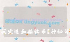 如何在以太坊钱包间发送和接收币？神秘背后的