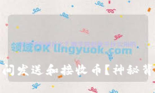 如何在以太坊钱包间发送和接收币?神秘背后的简单操作揭秘