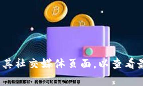 关于tpwallet最新版本是否可用，通常取决于几个因素，包括你的设备、操作系统版本以及tpwallet的最新更新情况。为了获得准确的信息，建议你访问tpwallet的官方网站或其社交媒体页面，以查看最新公告和用户反馈。此外，确保你的设备符合应用的系统要求，定期更新应用程序，以获得最佳体验。如果在使用过程中遇到问题，可以参考官方支持页面或社区论坛寻求帮助。