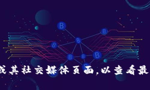 关于tpwallet最新版本是否可用，通常取决于几个因素，包括你的设备、操作系统版本以及tpwallet的最新更新情况。为了获得准确的信息，建议你访问tpwallet的官方网站或其社交媒体页面，以查看最新公告和用户反馈。此外，确保你的设备符合应用的系统要求，定期更新应用程序，以获得最佳体验。如果在使用过程中遇到问题，可以参考官方支持页面或社区论坛寻求帮助。