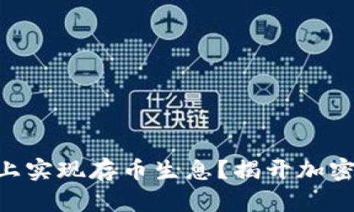 如何在TPWallet上实现存币生息?揭开加密资产增值的秘密!