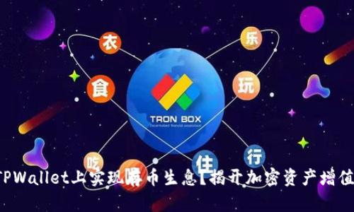 如何在TPWallet上实现存币生息?揭开加密资产增值的秘密!