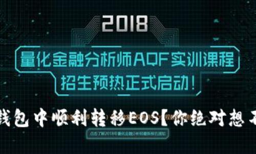 如何在以太坊钱包中顺利转移EOS？你绝对想不到的操作流程