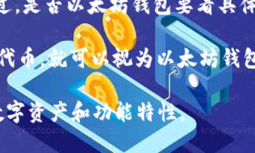 IM钱包是一种基于区块链技术的钱包，主要用于存储和管理数字资产，比如加密货币。不过，是否以太坊钱包要看具体版本和功能。

以太坊钱包专门用于管理以太坊及其代币（如ERC20代币）。IM钱包如果支持以太坊及其代币，就可以视为以太坊钱包。一般来说，IM钱包会支持多种区块链，包括以太坊、比特币等，具体取决于其设计和功能。

如果你想确认IM钱包是否支持以太坊，可以查看其官方网站或相关文档，了解其支持的数字资产和功能特性。