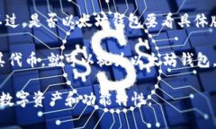 IM钱包是一种基于区块链技术的钱包，主要用于存