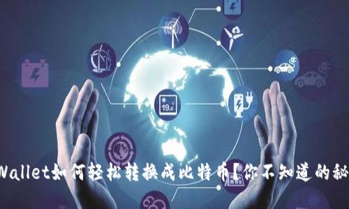 TPWallet如何轻松转换成比特币?你不知道的秘密!
