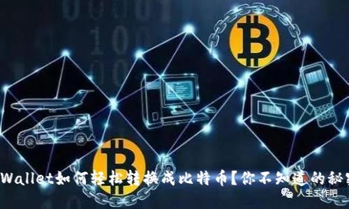 TPWallet如何轻松转换成比特币?你不知道的秘密!