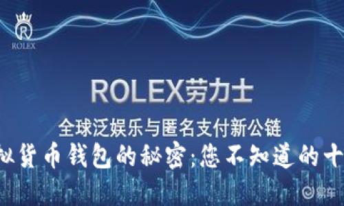 揭开虚拟货币钱包的秘密:您不知道的十大选择!