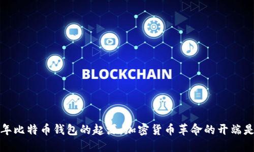 2008年比特币钱包的起源：加密货币革命的开端是什么？