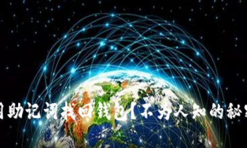 如何用助记词找回钱包?不为人知的秘密揭晓