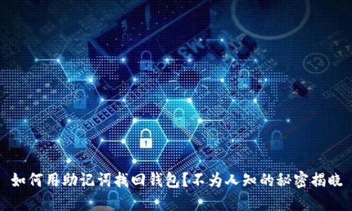 如何用助记词找回钱包?不为人知的秘密揭晓