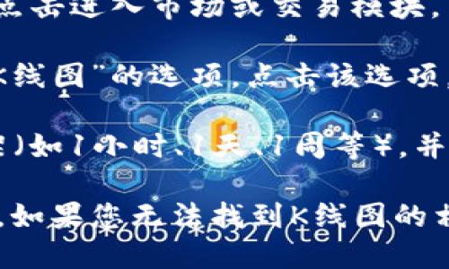 要查看TPWallet中的K线图，您可以按照以下步骤操作：

1. **打开TPWallet应用**：首先确保您已经下载并安装了TPWallet应用程序，并使用您的账户登录。

2. **选择币种**：在主界面中，选择您感兴趣的数字货币。例如，如果您想查看某个特定币种的K线图，可以在钱包界面中找到该币种。

3. **访问市场或交易功能**：大多数钱包应用都有市场或交易选项。点击进入市场或交易模块。

4. **查看K线图**：在所选币种的交易页面，您应该能找到“图表”或“K线图”的选项。点击该选项，就可以看到相应币种的K线图。

5. **调整时间框架和指标**：在K线图上，您可以选择不同的时间框架（如1小时、1天、1周等），并可以添加技术指标以帮助您分析市场趋势。

请注意，KPallet可能会随着版本更新有所变化，界面可能会有所不同。如果您无法找到K线图的相关选项，可以查阅TPWallet的官方指南或客服支持以获得最新信息。