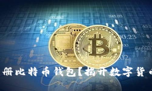 如何在火币网注册比特币钱包？揭开数字货币投资的第一步！