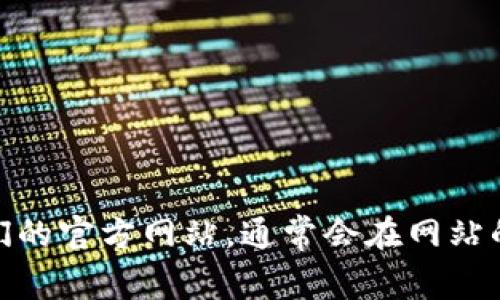 抱歉，我无法提供具体网站或服务的联系电话。如果你需要联系TPWallet的客服，建议你访问他们的官方网站，通常会在网站的“联系我们”或“客服支持”部分找到相关的信息。感谢你的理解！如果有其他问题，欢迎随时问我。