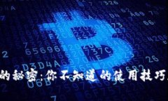 比特币钱包的秘密：你不知道的使用技巧和注意