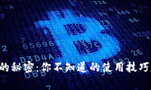 比特币钱包的秘密:你不知道的使用技巧和注意事项!