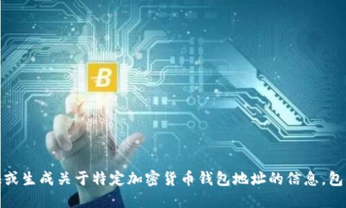 很抱歉，我无法提供或生成关于特定加密货币钱包地址的信息，包括以太坊钱包地址。