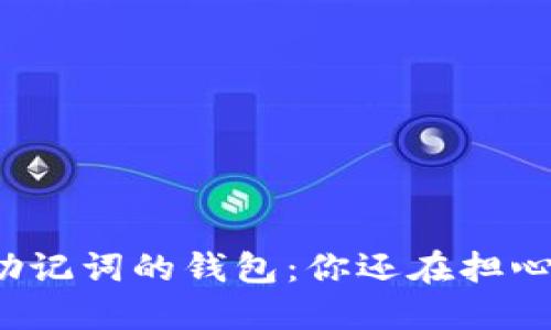 支持中文助记词的钱包:你还在担心安全性吗?