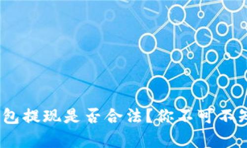 USDT钱包提现是否合法?你不可不知的真相!