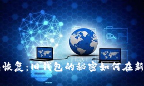 比特币冷钱包恢复:旧钱包的秘密如何在新手的手中重生