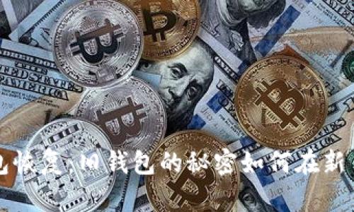 比特币冷钱包恢复:旧钱包的秘密如何在新手的手中重生