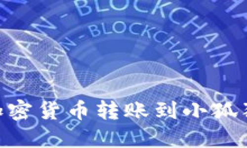 如何将TP Wallet中的加密货币转账到小狐狸钱包?揭开其中的秘密!