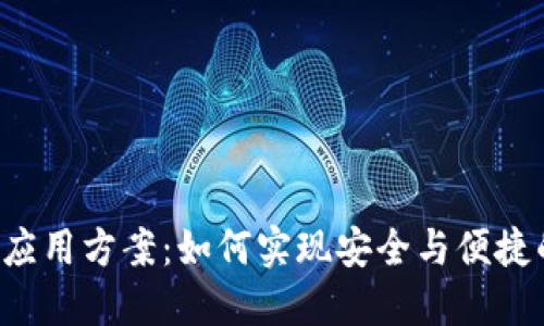 区块链钱包对接应用方案:如何实现安全与便捷的数字资产管理?