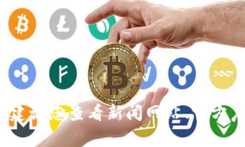 截至我最后的更新（2023年10月），关于TPWallet创始人付盼是否被抓的信息并不明确。如果有最新的新闻或者事件发生，建议您查看新闻网站、官方声明或社交媒体上的相关消息，以获取最新情况。信息的准确性和及时性非常重要，尤其是在涉及法律和安全等敏感话题时。