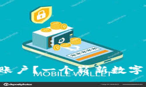 如何轻松建立比特币钱包账户?一个崭新数字资产世界的秘密即将揭开!