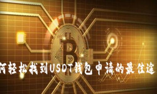 如何轻松找到USDT钱包申请的最佳途径?