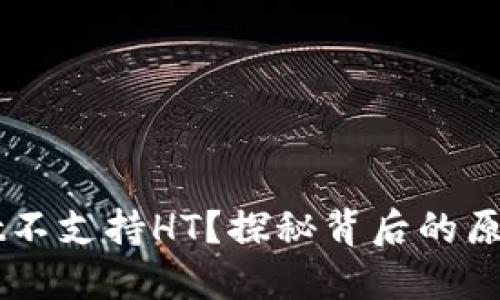 为何TPWallet不支持HT?探秘背后的原因与解决方案