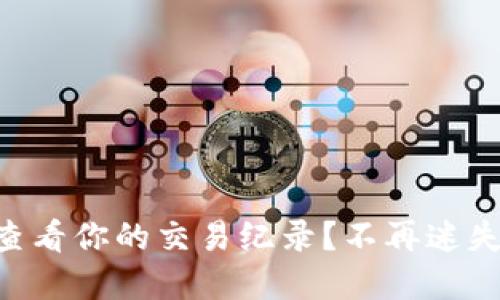 如何在TPWallet查看你的交易纪录?不再迷失于区块链的海洋!