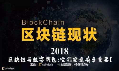 区块链与数字钱包:它们究竟有多重要?