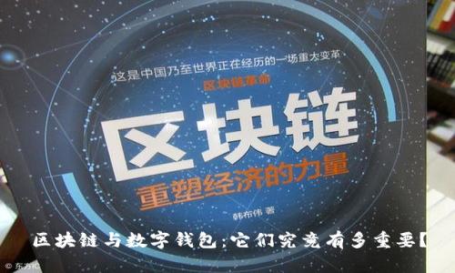 区块链与数字钱包:它们究竟有多重要?