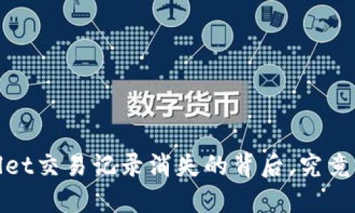 揭秘：TPWallet交易记录消失的背后，究竟发生了什么？