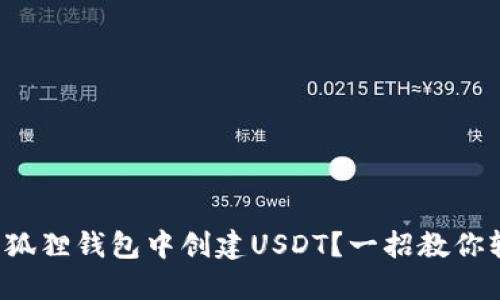 如何在小狐狸钱包中创建USDT?一招教你轻松操作!