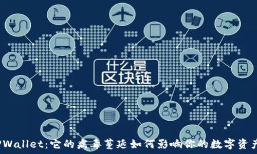 TPWallet:它的病毒蔓延如何影响你的数字资产?