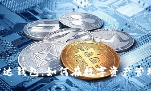 揭秘区块链R9雷达钱包:如何在数字资产管理中开辟新天地?