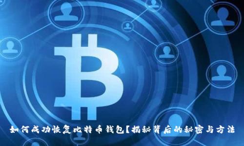 如何成功恢复比特币钱包?揭秘背后的秘密与方法