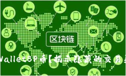 如何购买TPWalletBP币?揭示隐藏的交易渠道与小技巧